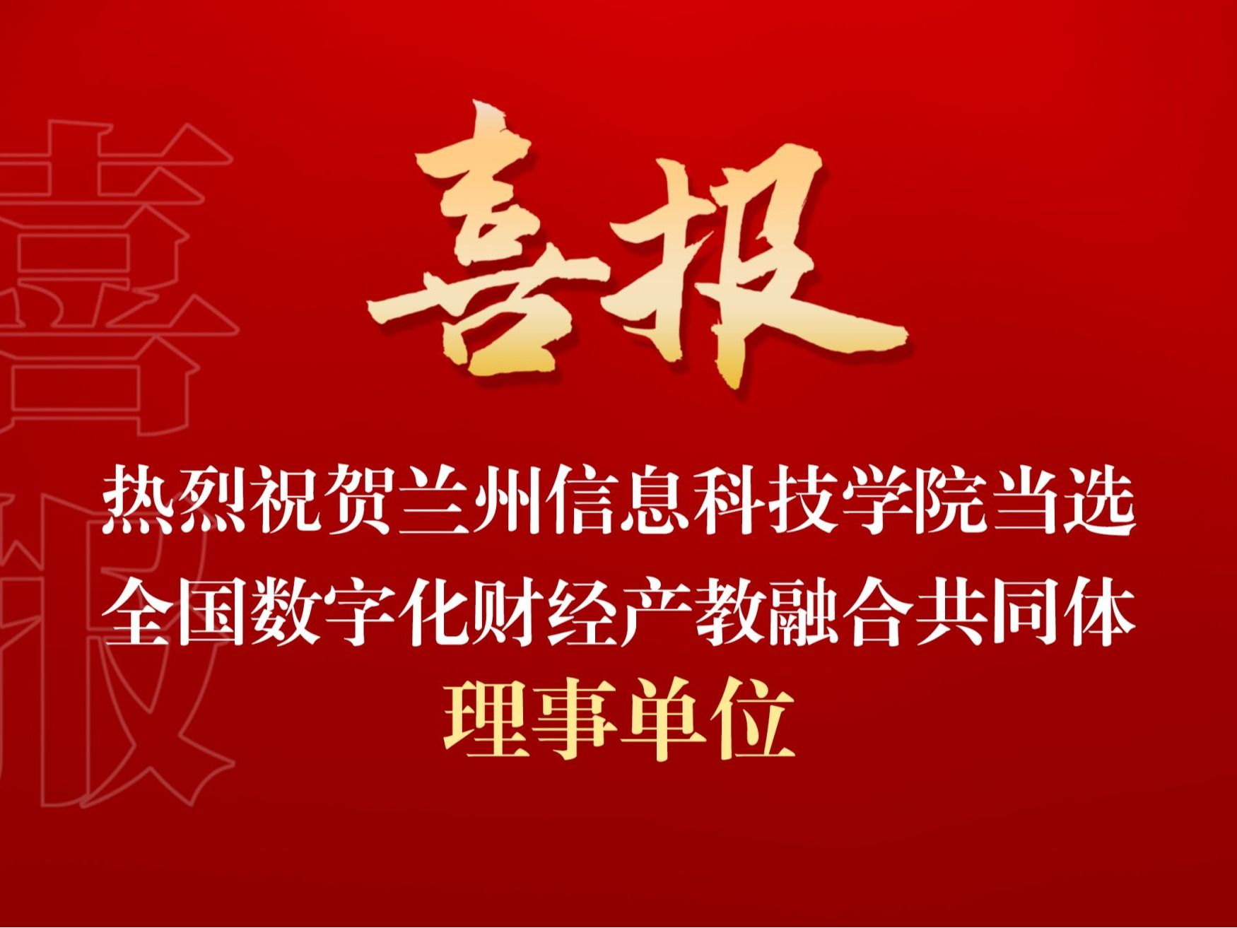 英国上市公司官网365当选全国数字化财经产教融合共同体理事单位