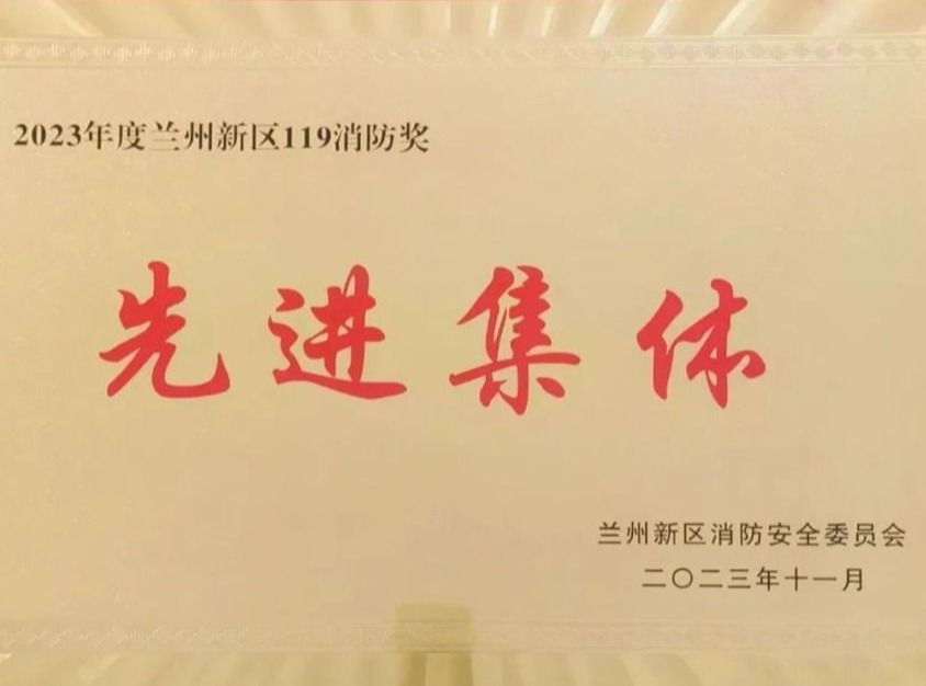 英国上市公司官网365荣获2023年度兰州新区“119消防奖先进集体”称号