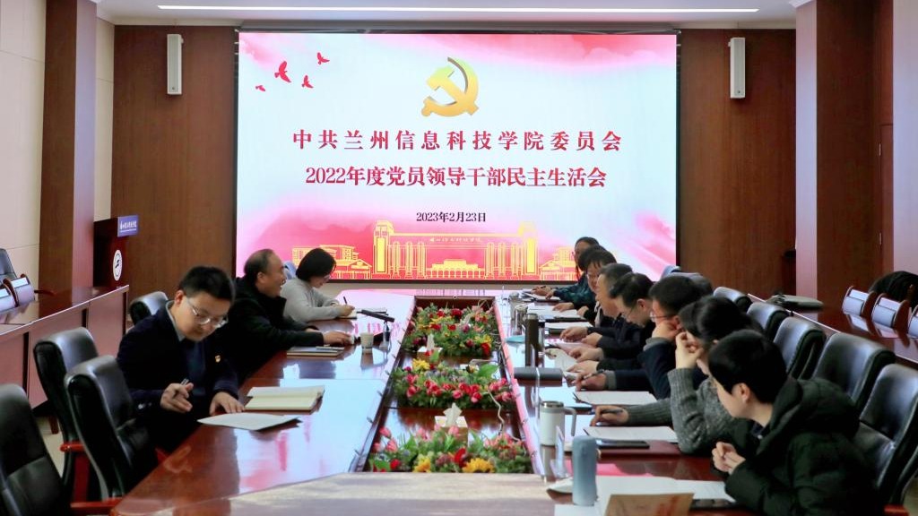 英国上市公司官网365召开2022年度党员领导干部民主生活会