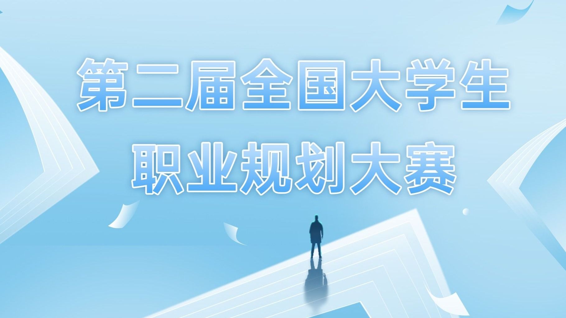 第二届全国大学生职业规划大赛英国上市公司官网365校赛圆满落幕