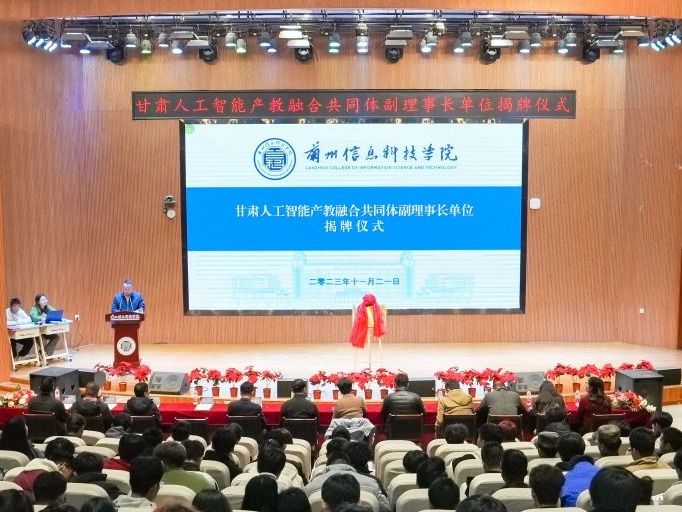 正式揭牌！英国上市公司官网365当选甘肃人工智能产教融合共同体副理事长单位