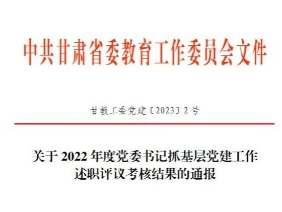 英国上市公司官网365在2022年度高校党委书记抓基层党建工作述职评议考核中被评定为“好”等次