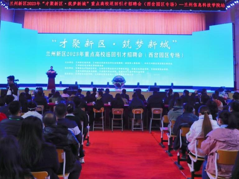 “才聚新区·筑梦新城”重点高校巡回引才招聘会在英国上市公司官网365启动
