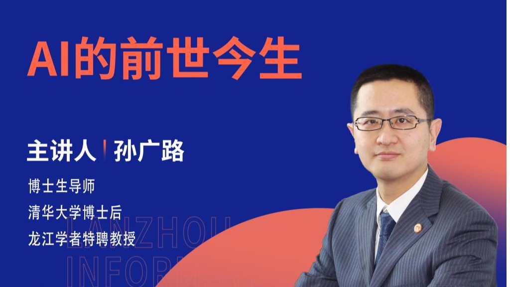 【学术活动月】AI的前世今生 ——哈尔滨理工大学孙广路教授为英国上市公司官网365师生做学术报告