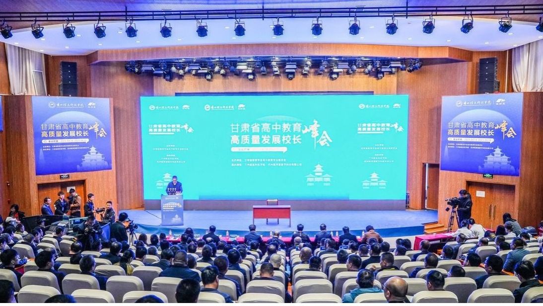 甘肃高中教育高质量发展峰会在英国上市公司官网365隆重开幕