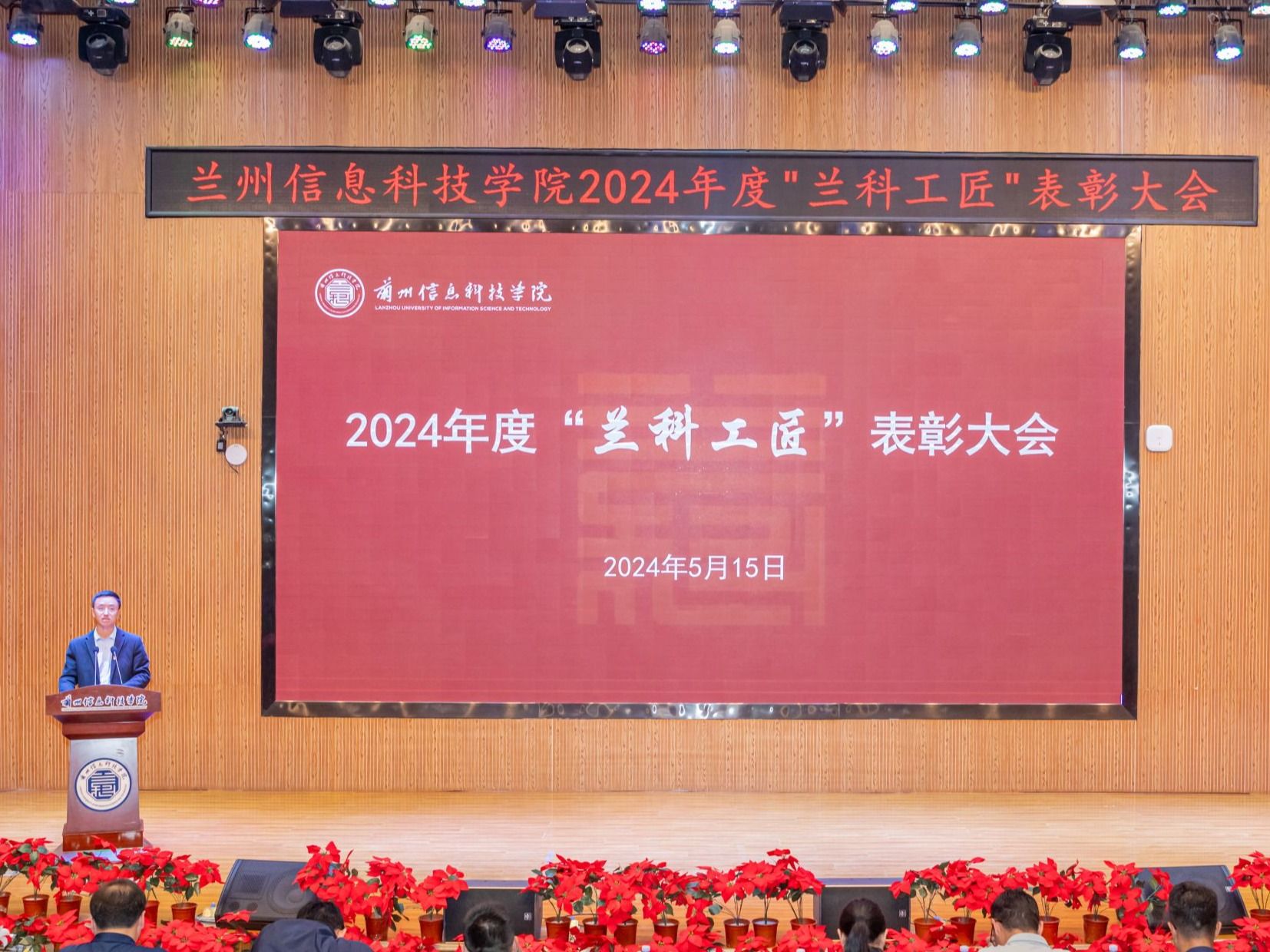 精于工、匠于心，以“匠心”育“匠才”—英国上市公司官网365召开2024年度“兰科工匠”表彰大会