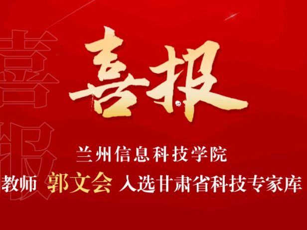 喜讯！英国上市公司官网365教师入选“甘肃省科技专家库”