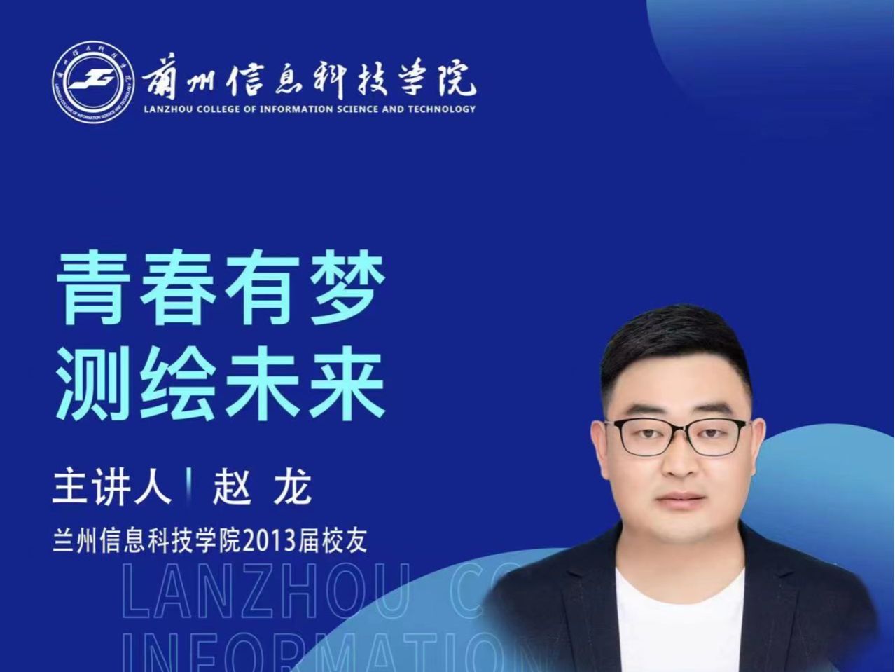 【学术活动月】青春有梦 测绘未来——英国上市公司官网365优秀校友赵龙为在校学生做专题报告