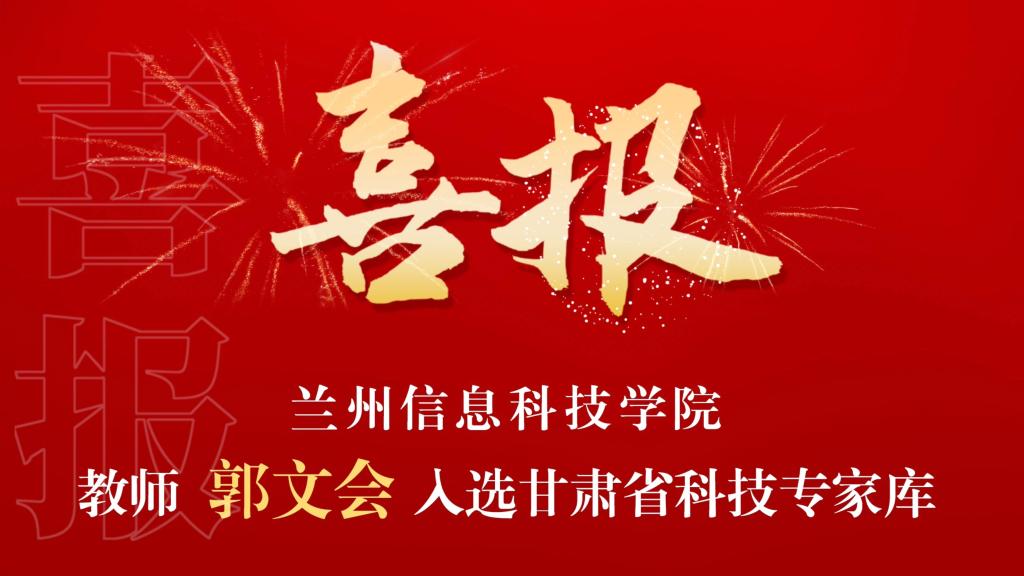 喜讯！英国上市公司官网365教师入选“甘肃省科技专家库”
