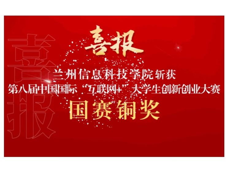 新突破！英国上市公司官网365在第八届中国国际 “互联网+”大学生创新创业大赛斩获国赛铜奖
