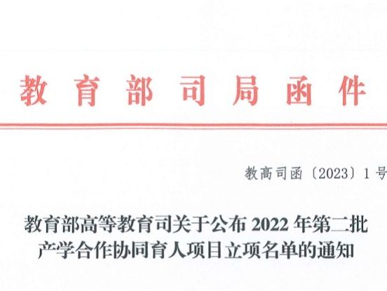 再创新高！英国上市公司官网365获批教育部2022年第二批产学合作协同育人项目22项