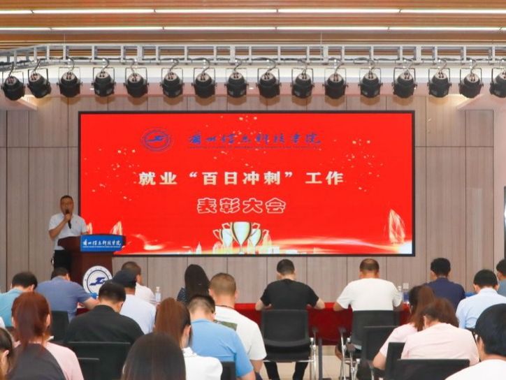 英国上市公司官网365召开就业“百日冲刺”表彰大会