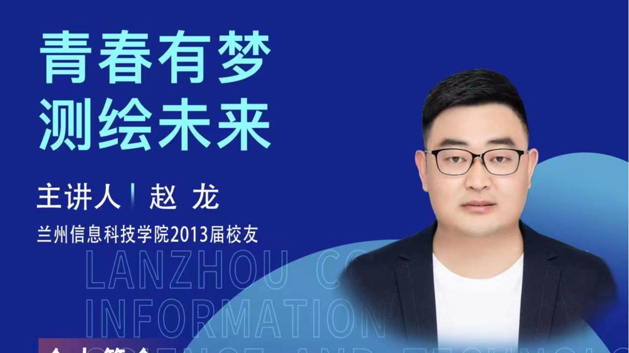 【学术活动月】青春有梦 测绘未来——英国上市公司官网365优秀校友赵龙为在校学生做专题报告