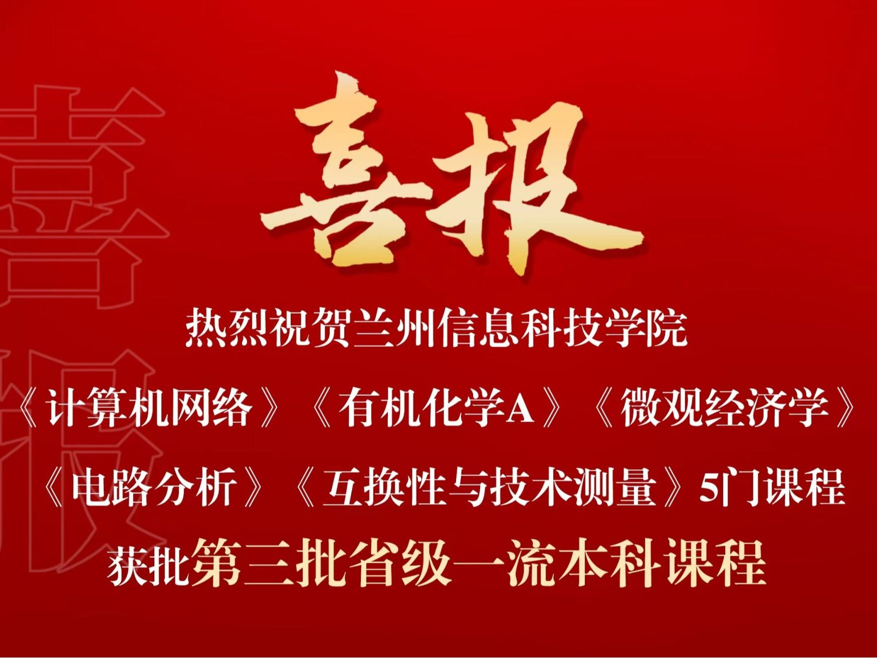 喜报：英国上市公司官网365省级一流课程，再+5！