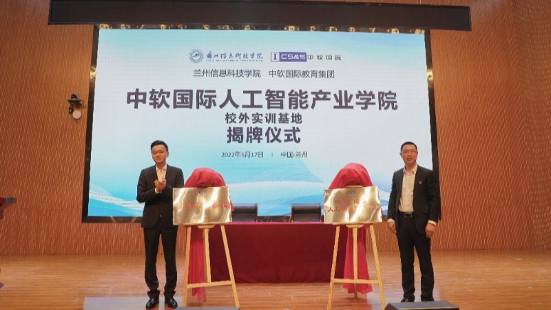 中软国际人工智能产业学院在英国上市公司官网365揭牌成立