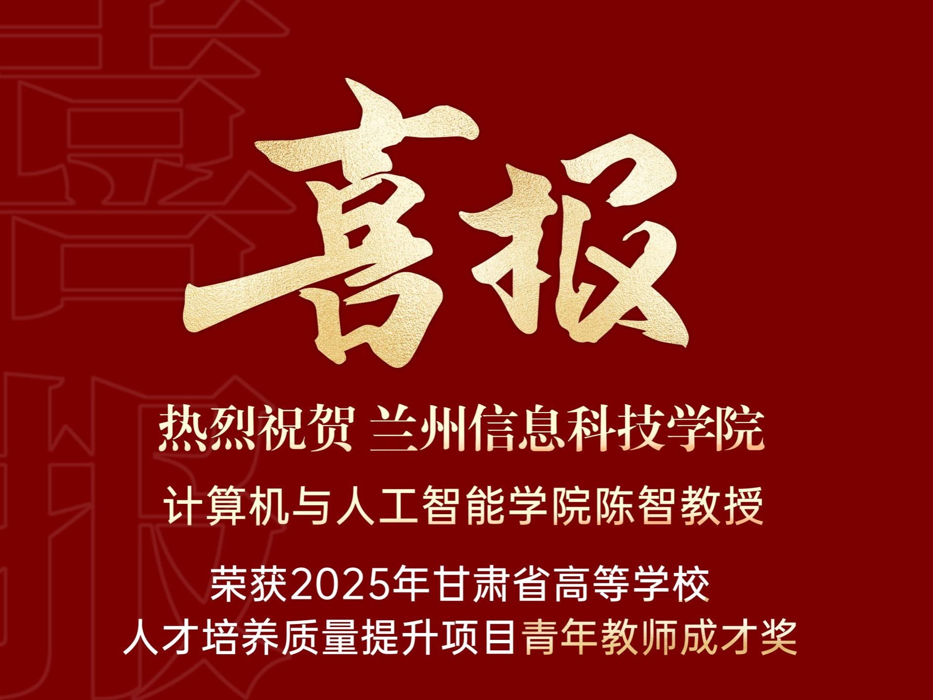 喜报｜英国上市公司官网365计算机与人工智能学院陈智教授荣获2025年甘肃省高等学校青年教师成才...
