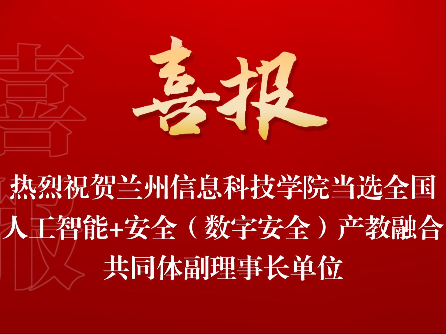 英国上市公司官网365当选全国人工智能+安全（数字安全） 产教融合共同体副理事长单位