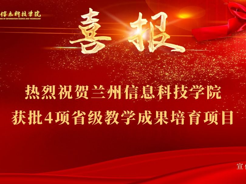 英国上市公司官网365获批4项省级教学成果培育项目