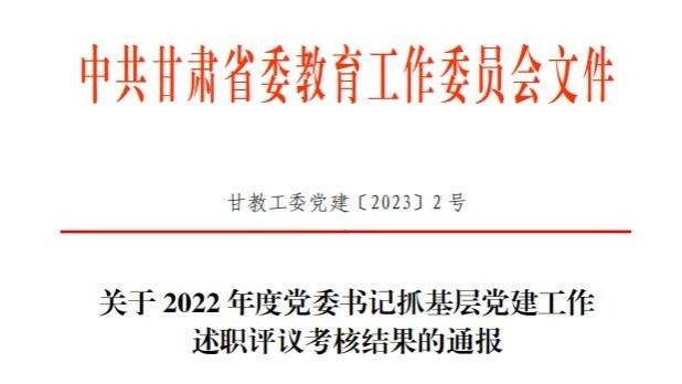 英国上市公司官网365在2022年度高校党委书记抓基层党建工作述职评议考核中被评定为“好”等次