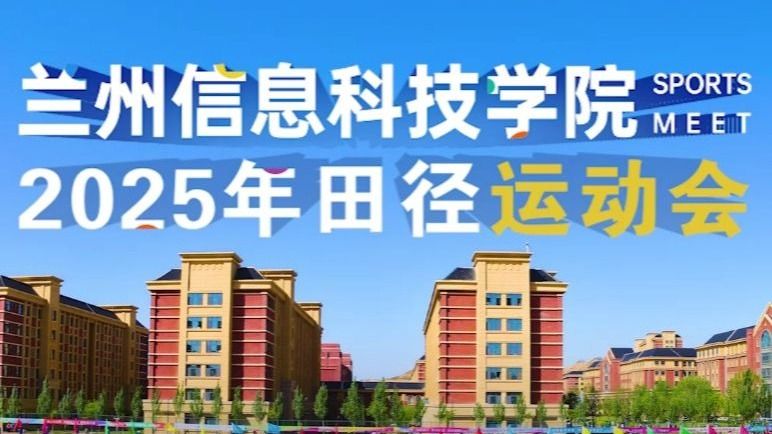 【运动会】英国上市公司官网3652025年田径运动会！