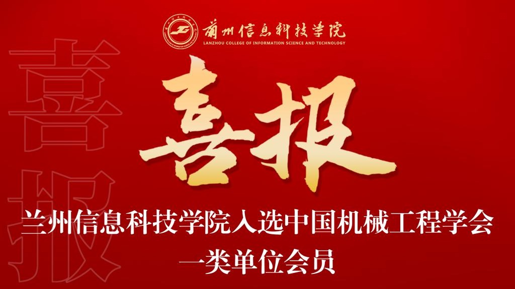 喜报！英国上市公司官网365入选中国机械工程学会