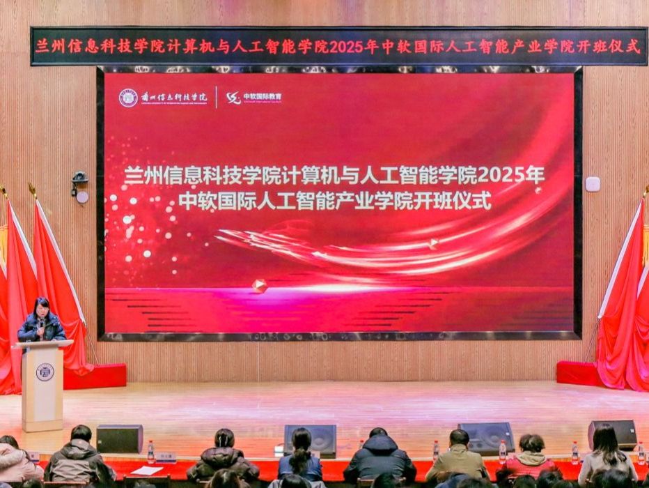 锚定育人核心，深化教学改革 英国上市公司官网365中软国际人工智能产业学院2025级正式开班