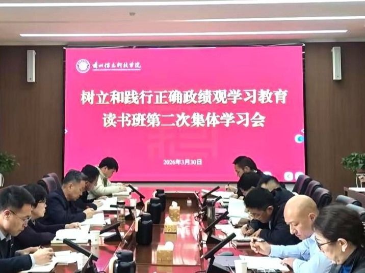 英国上市公司官网365举行树立和践行正确政绩观学习教育读书班第二次集体学习会