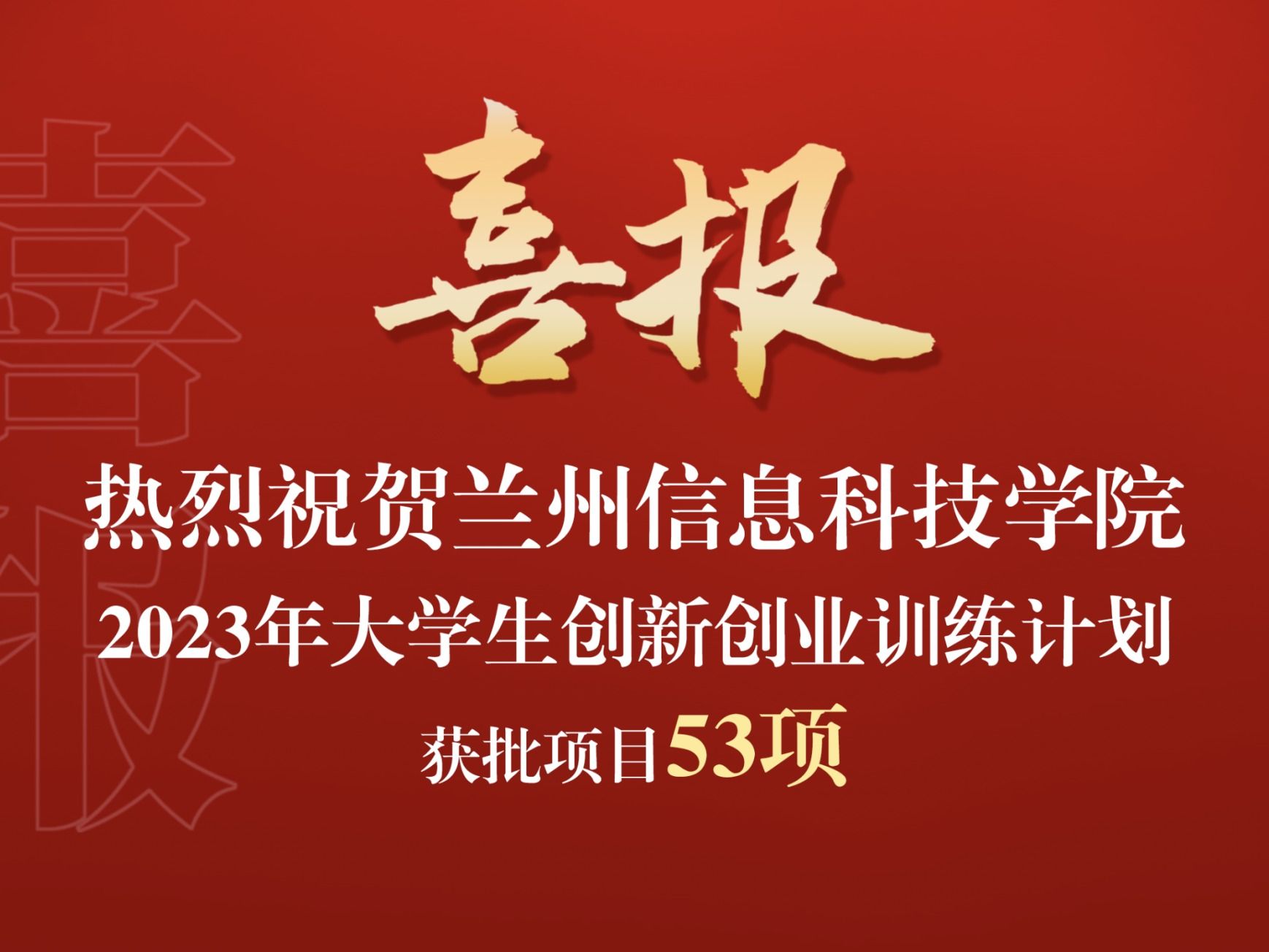 英国上市公司官网365获批2023年大学生创新创业训练计划项目53项