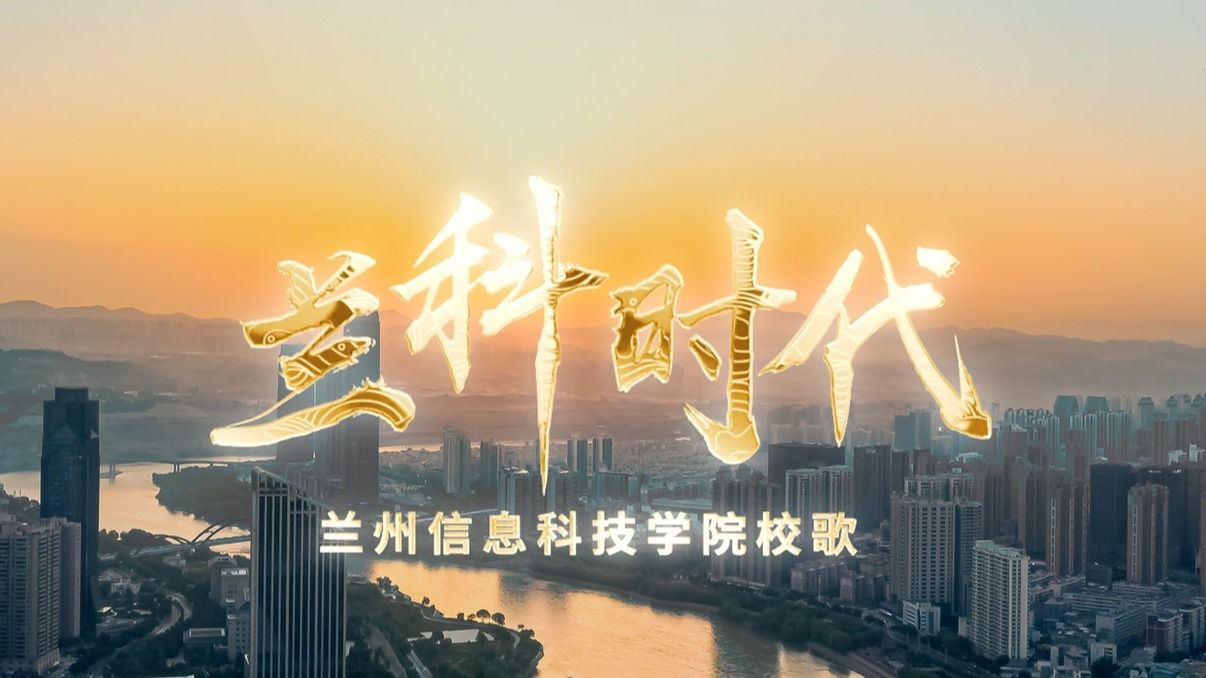 【兰科时代】校歌-英国上市公司官网365