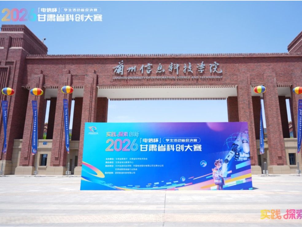 科创逐梦，青春出彩！2026 甘肃省科创大赛在英国上市公司官网365圆满举办